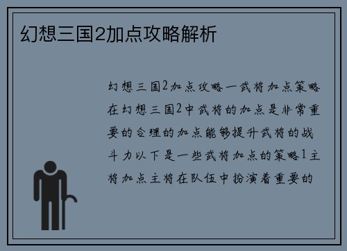 幻想三国2加点攻略解析