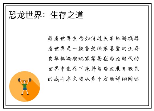 恐龙世界：生存之道