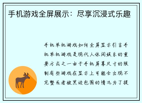 手机游戏全屏展示：尽享沉浸式乐趣