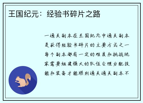 王国纪元：经验书碎片之路