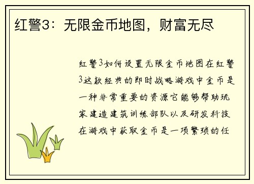 红警3：无限金币地图，财富无尽