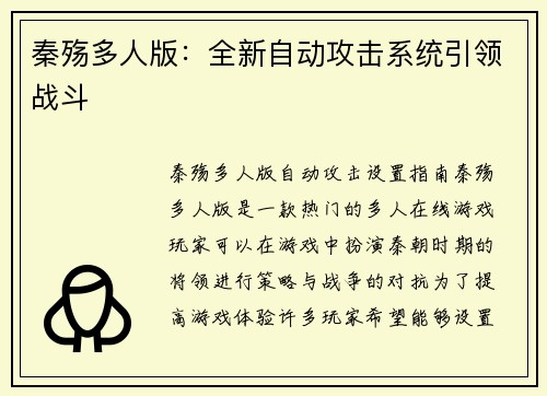 秦殇多人版：全新自动攻击系统引领战斗
