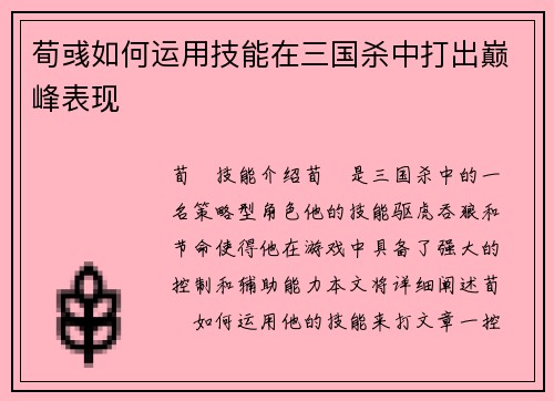荀彧如何运用技能在三国杀中打出巅峰表现