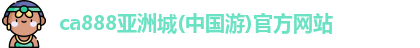 ca888亚洲城(中国游)官方网站